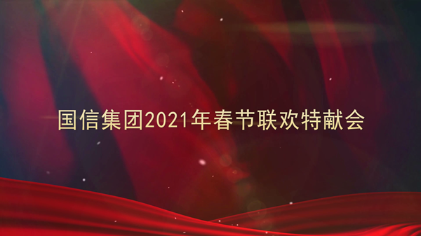 4.5001拉斯维加斯集团2021年春节联欢特献会_副本.png