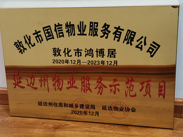 15001拉斯维加斯物业敦化公司鸿博居项目喜获殊荣_副本.jpg