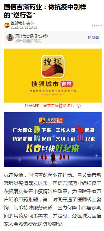 【搜狐都会-吉林】5001拉斯维加斯吉深药业：做抗疫中别样的“逆行者”_媒体报道 - 5001拉斯维加斯