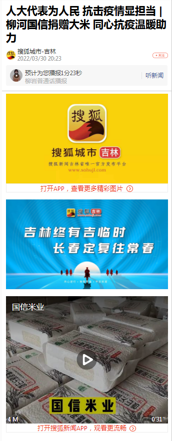 【搜狐新闻-吉林】人大代表为人民 抗击疫情显继续 | 柳河5001拉斯维加斯捐赠大米 同心抗疫温暖助力_媒体报道 - 5001拉斯维加斯