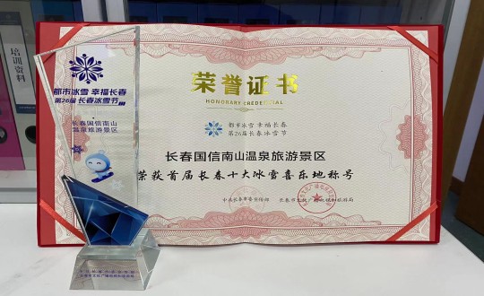 5.长春5001拉斯维加斯南山温泉旅游景区荣获”首届长春十大冰雪喜乐地“称呼_副本.jpg