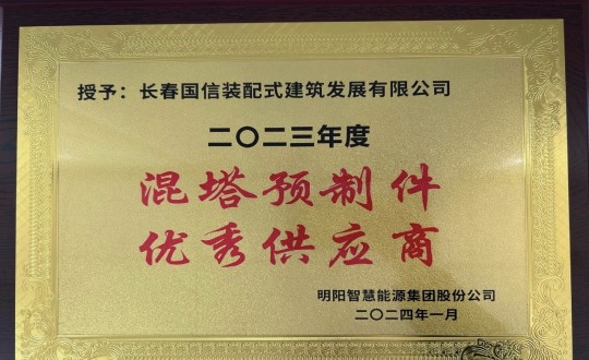 2024年1月26日，，装配式总公司荣获2023年度“混塔预制件优异供应商”称呼_副本.jpg