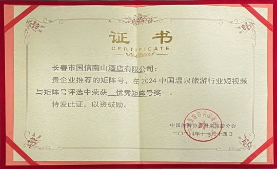 2024年11月14日，，旅馆公司荣获“优异矩阵号奖”_副本.jpg