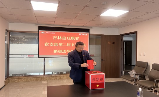 2024年11月22日，，，，，康养地产公司金珏康养党支部召开第二届换届选举聚会_副本.jpg