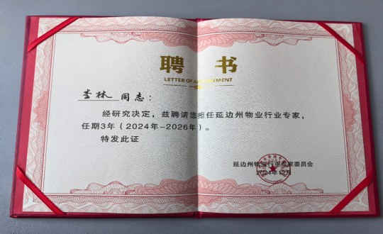 10.物业总公司敦化项目认真人李林被延边州物业行业专家委员会聘为延边州物业行业专家_副本.jpg